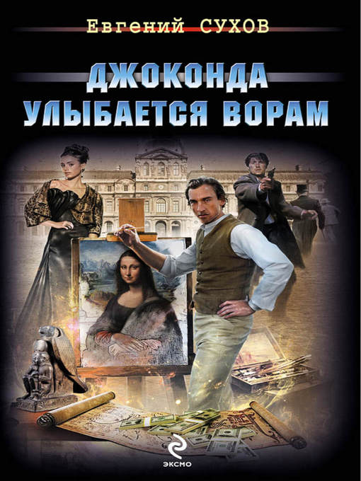 Title details for Джоконда улыбается ворам by Евгений Евгеньевич Сухов - Available